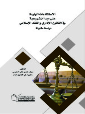 cover image of الاستثناءات الواردة على مبدأ المشروعية في القانون الإداري والفقه الإسلامي